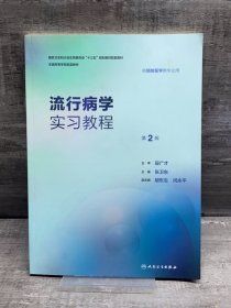 流行病学实习教程（第2版 本科预防配教）/全国高等学校配套教材