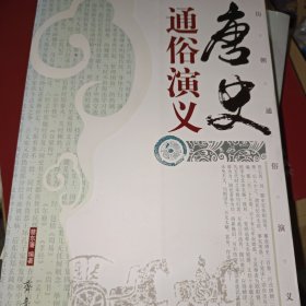 唐史通俗演义