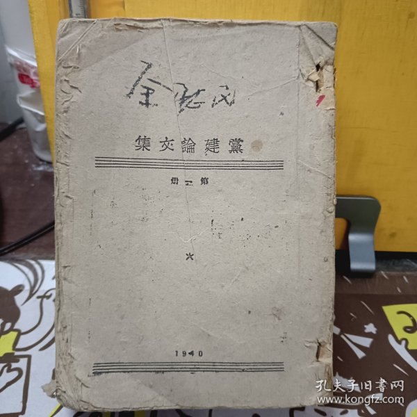 珍贵党史文献一《党建论文集》1940年第一册【缺书衣】