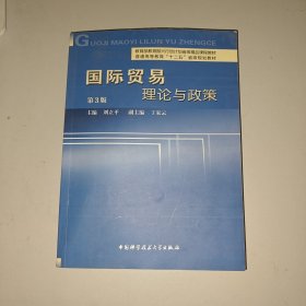 国际贸易理论与政策（第3版）/普通高等教育“十二五”省级规划教材