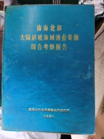 南海北部大陆斜坡海域渔业资源综合考察报告