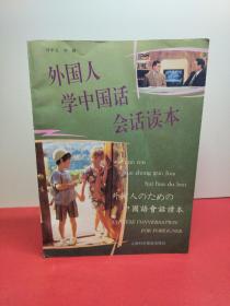 外国人学中国话会话读本（实物拍照以图为准）