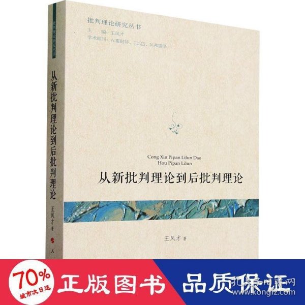 从新批判理论到后批判理论（批判理论研究丛书）