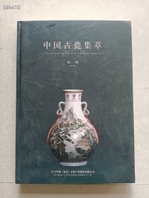 一本库存 中国古瓷集萃