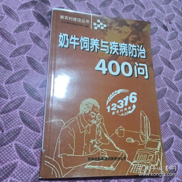 奶牛饲养与疾病防治400问