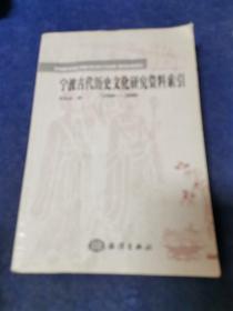 宁波古代历史文化研究资料索引