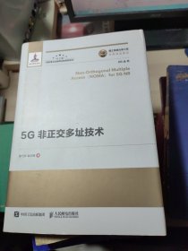 国之重器出版工程5G非正交多址技术