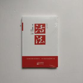 活法  全新未开封