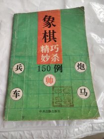 象棋精巧秒杀150例