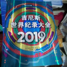 吉尼斯世界纪录大全2019