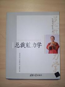 总裁魅力学(曾仕强 著）