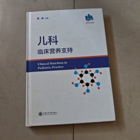 儿科临床营养支持
