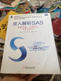 深入解析SAS：数据处理、分析优化与商业应用