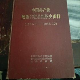 中国共产党陕西省乾县组织史资料（1926.8——1987.10）