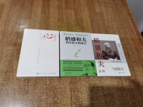 心 稻盛和夫的一生嘱托【塑封】+ 稻盛和夫给年轻人的忠告【塑封】+ 稻盛和夫自传 3本合售