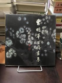 曹明华百梅画集