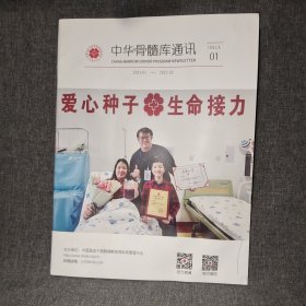 中华骨髓库通讯 第一期