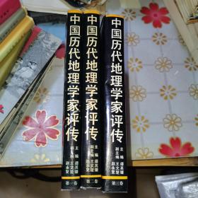 中国历代地理学家评传 第一卷第二卷第三卷 三本全