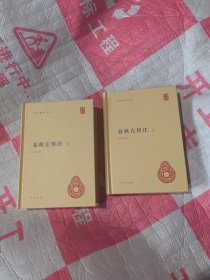 春秋左传注（中华国学文库·全2册）