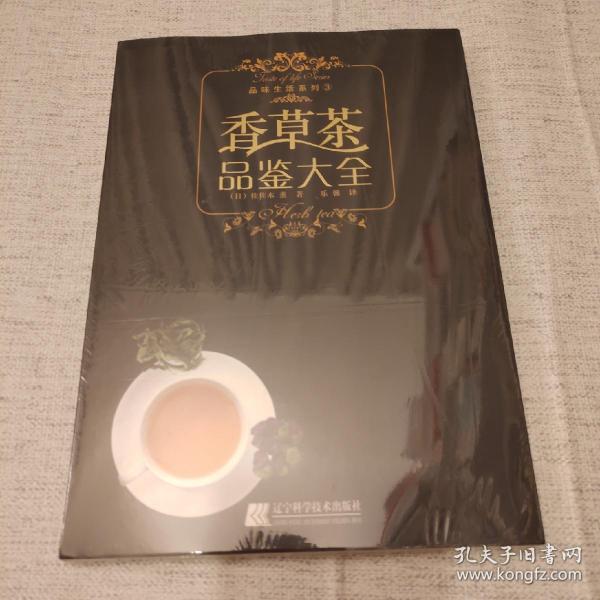 香草茶品鉴大全