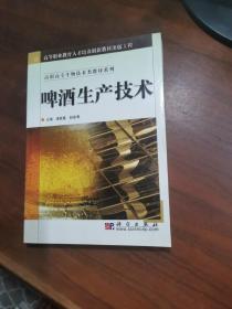 高职高专生物技术类教材系列：啤酒生产技术