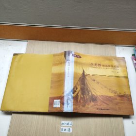 极地行旅 李光烈绘画作品回顾