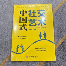 【全新正版】中国式社交艺术
