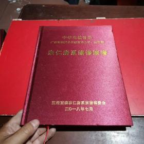 中华武城曾氏 广东省揭西县五经富镇上车、约所寨 宗仁房系续修族谱