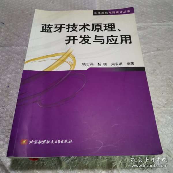 蓝牙技术原理、开发与应用