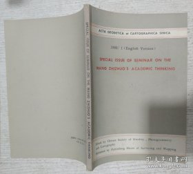 SPECIAL ISSUE OF SEMINARON THE WANG ZHIZHUO'S ACADEMIC THINKING 王志卓学术思考专题研讨会 1989.1