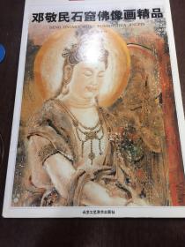 邓敬民石窟佛像画精品