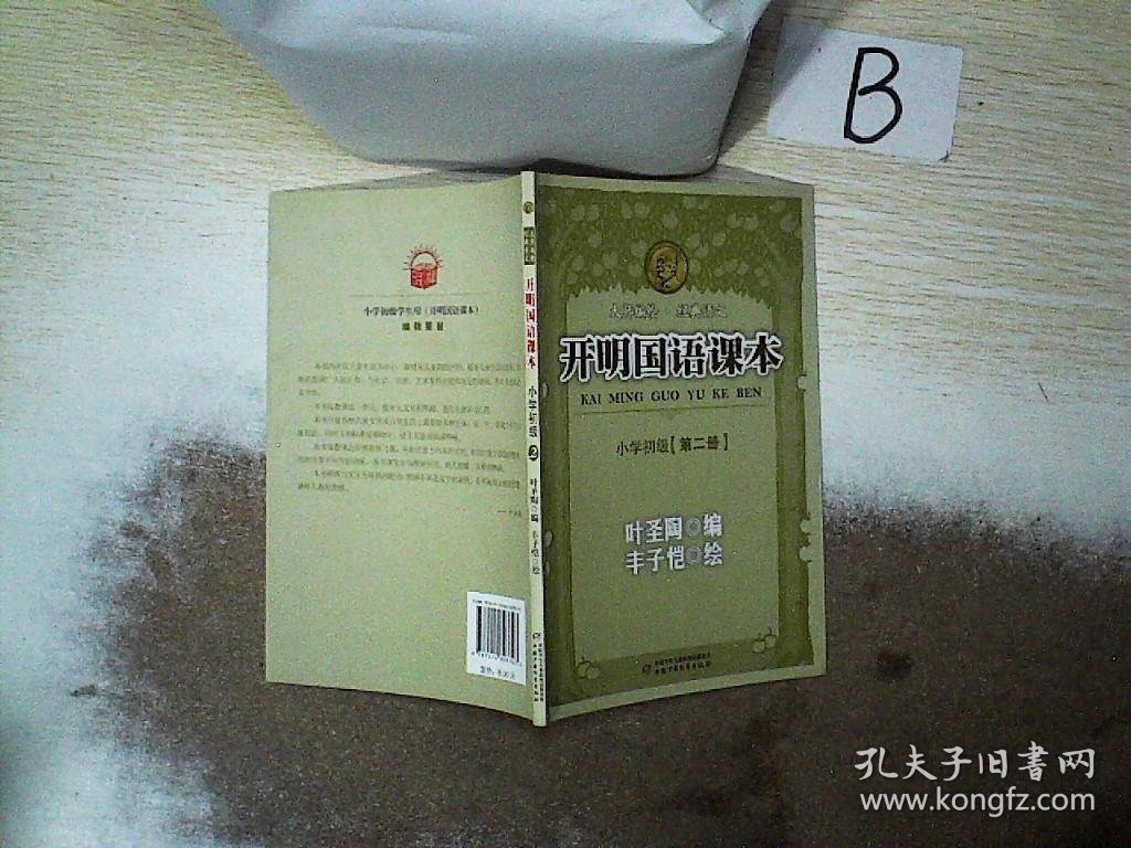 开明国语课本.小学初级.第二册 ，，， 叶圣陶 9787514803303 中国少年儿童出版社