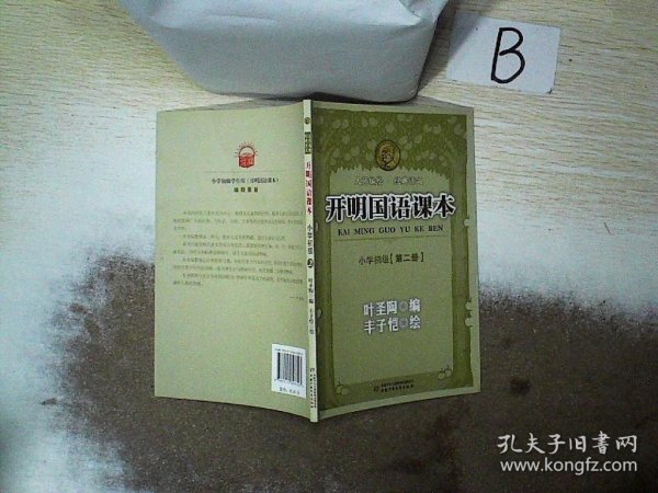 开明国语课本.小学初级.第二册 ，，， 叶圣陶 9787514803303 中国少年儿童出版社