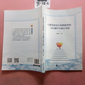 心理实验设计及典型范例：SPSS操作与统计分析