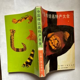 中国传统名特产大全 （铁 2 ）
