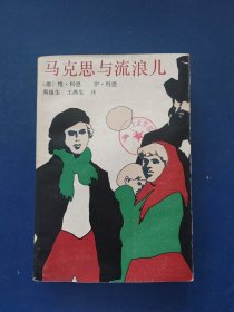 ［馆藏未阅］马克思与流浪儿，一版一印内页干净整洁无翻阅痕迹很新，