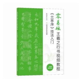 零基础王羲之行书视频教程：《兰亭序》技法入门