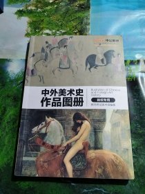 中外美术史作品图册