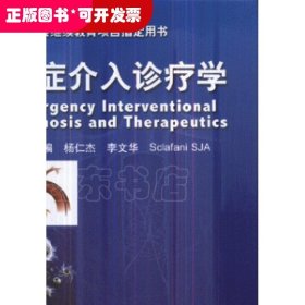 急症介入诊疗学（精装）