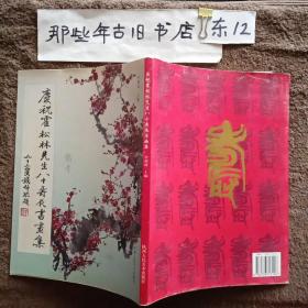 慶祝霍松林先生80壽辰書畫集