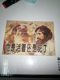 连环画：他是活着还是死了