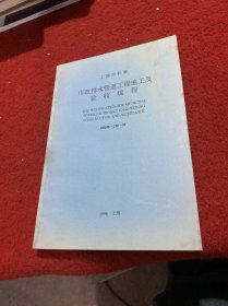 上海市标准市政排水管道工程施工及验收规程