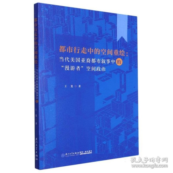 都市行走中的空间重绘 ：当代美国亚裔都市叙事中的“漫游者”空间政治