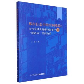 都市行走中的空间重绘 ：当代美国亚裔都市叙事中的“漫游者”空间政治