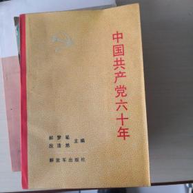 中国共产党六十年；8—1—6