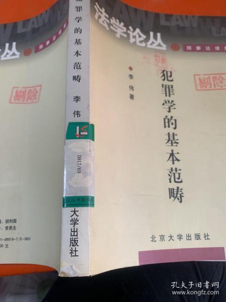 刑事法律论丛：犯罪学的基本范畴