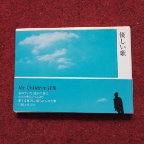 温柔的歌（mr.children 诗集）