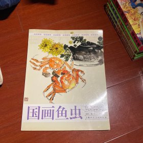 绘画教程:国画鱼虫