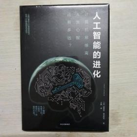 人工智能的进化：计算机思维离人类心智还有多远？