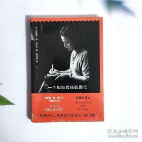 一个规矩女孩的回忆